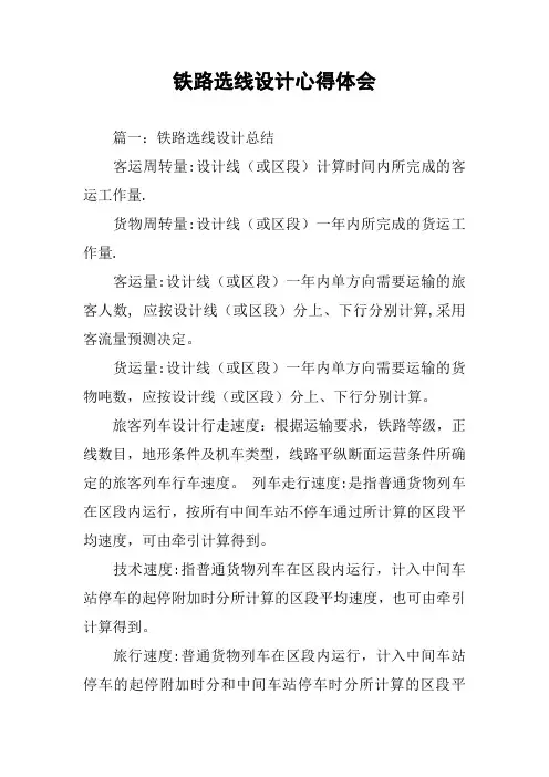 铁路选线设计心得体会