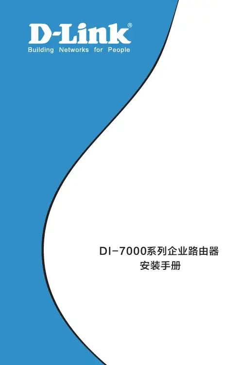 D-Link DI-7000系列企业路由器 安装手册说明书