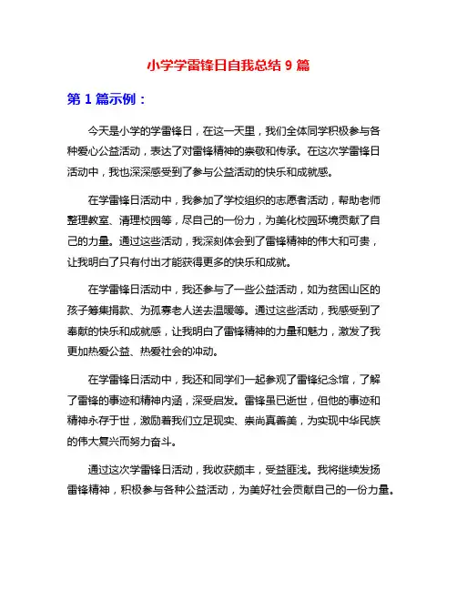 小学学雷锋日自我总结9篇