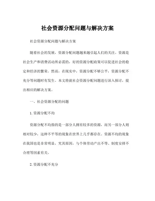 社会资源分配问题与解决方案
