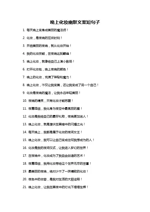 晚上化妆幽默文案短句子