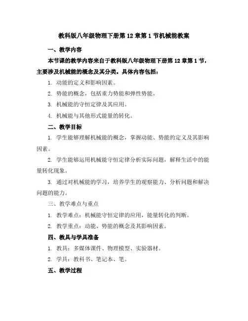 教科版八年级物理下册第12章第1节机械能教案