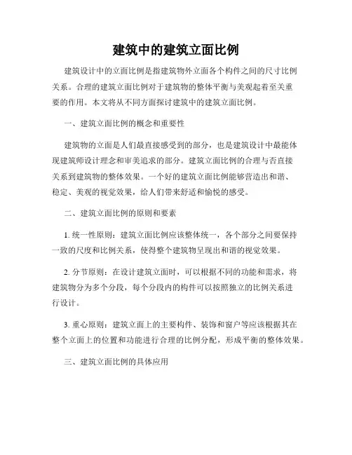 建筑中的建筑立面比例