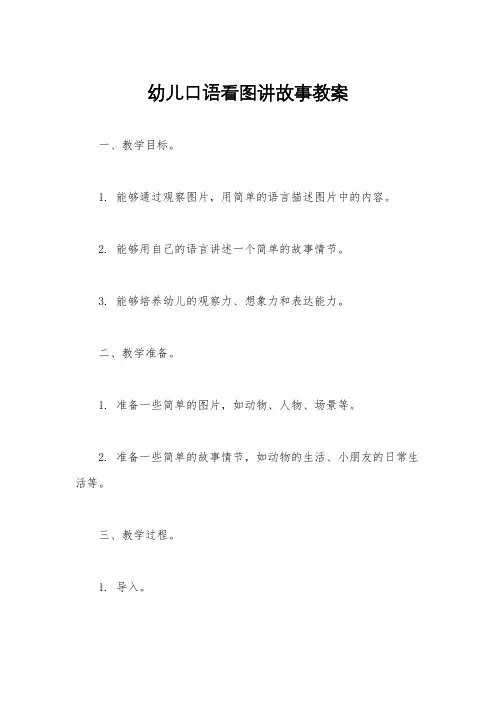幼儿口语看图讲故事教案