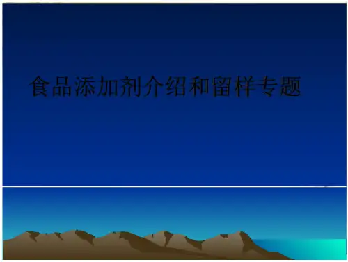 食品添加剂介绍与留样专题