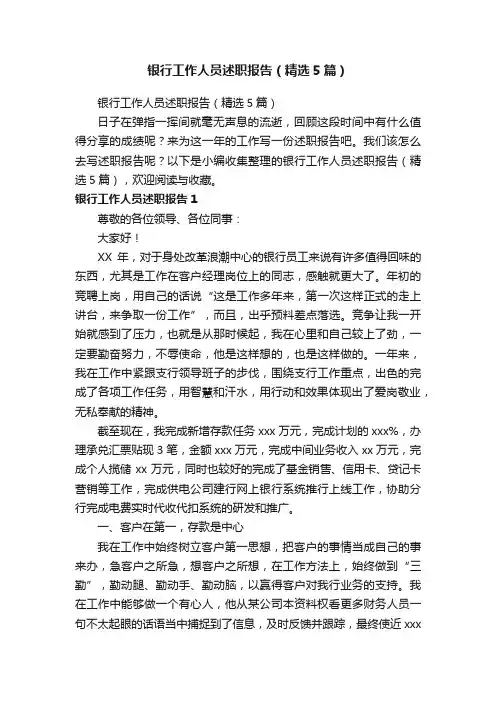 银行工作人员述职报告（精选5篇）