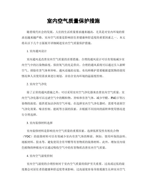 室内空气质量保护措施