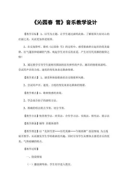 《沁园春雪》音乐教学设计