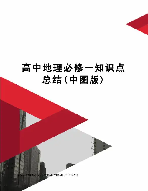 高中地理必修一知识点总结(中图版)