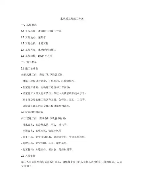 水地暖工程施工方案