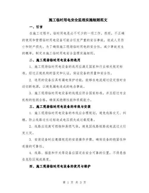 施工临时用电安全监理实施细则范文