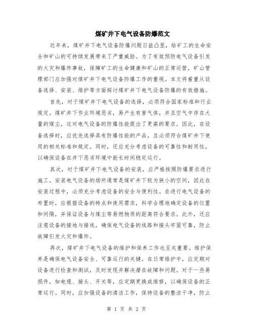 煤矿井下电气设备防爆范文