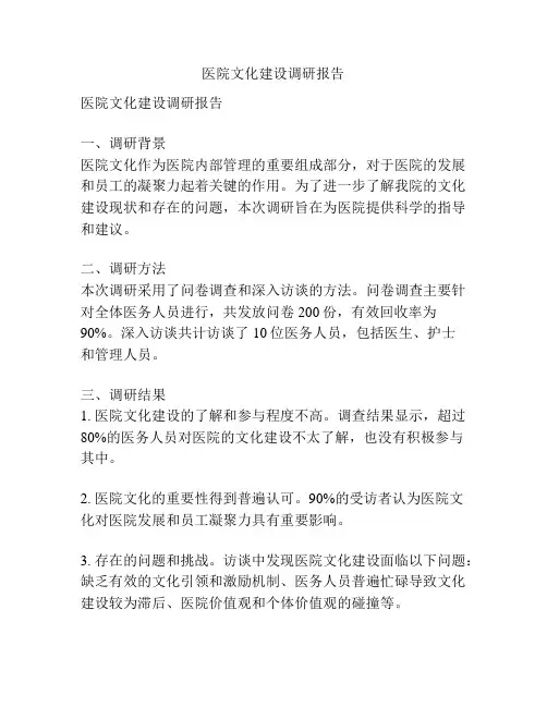 医院文化建设调研报告