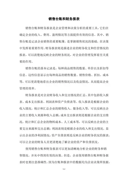 销售台账和财务报表