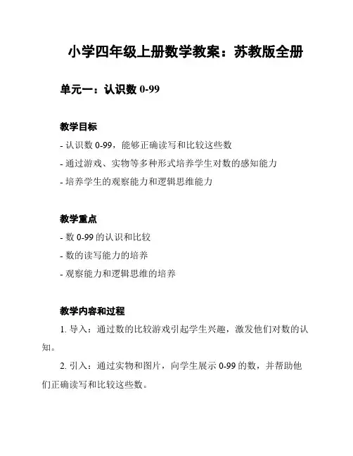 小学四年级上册数学教案：苏教版全册