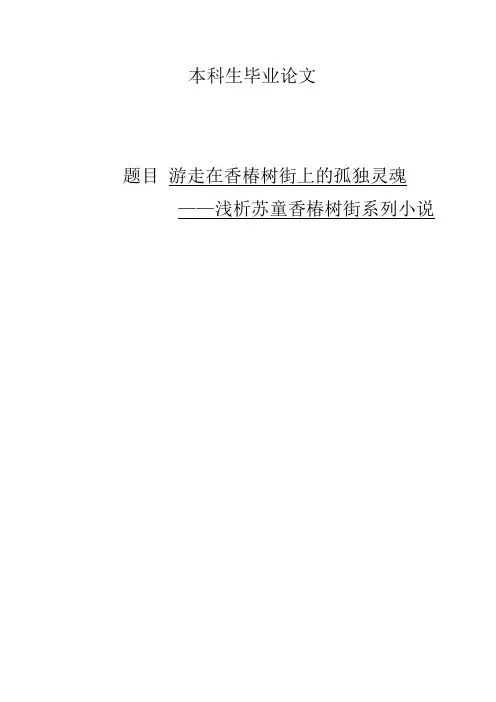 游走在香椿树街上的孤独灵魂—浅析苏童香椿树街系列小说