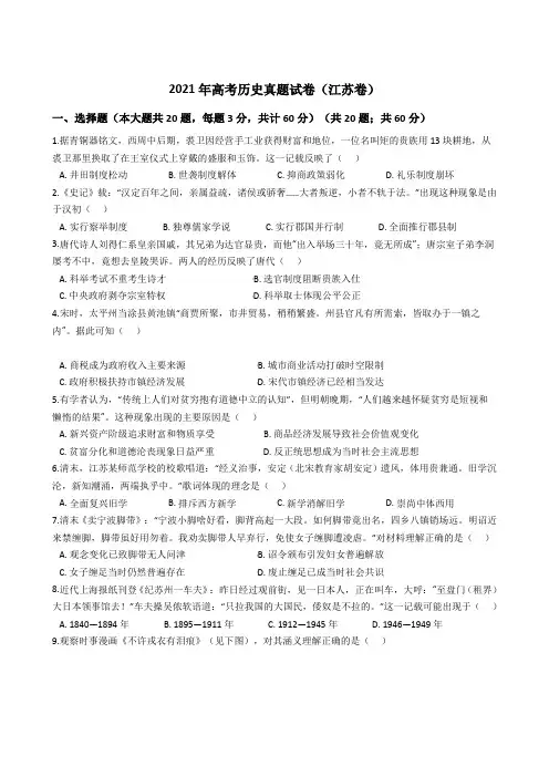 2021年高考历史真题试卷(江苏卷)234带答案解析