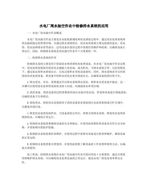 水电厂尾水抽空作业中检修排水系统的应用