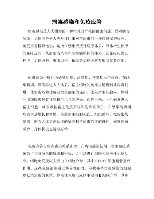病毒感染和免疫应答