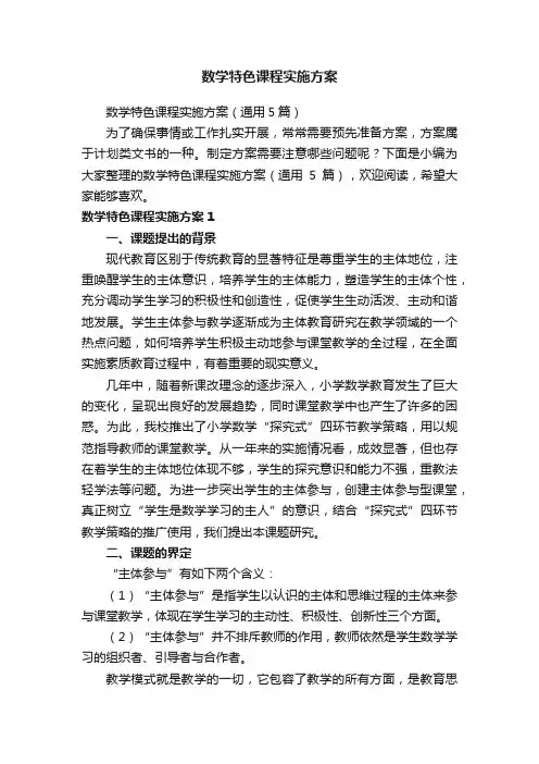 数学特色课程实施方案