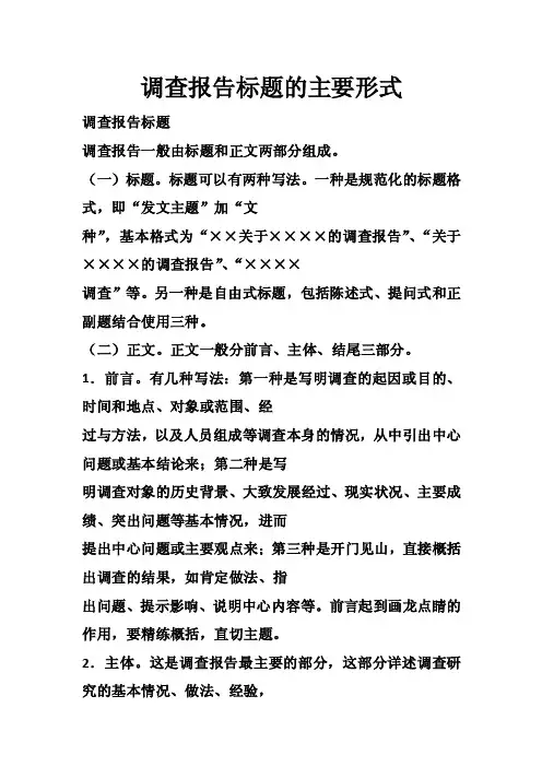 调查报告标题的主要形式