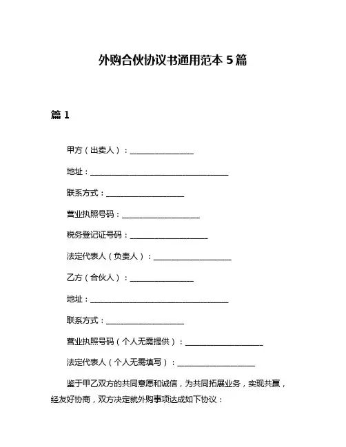 外购合伙协议书通用范本5篇