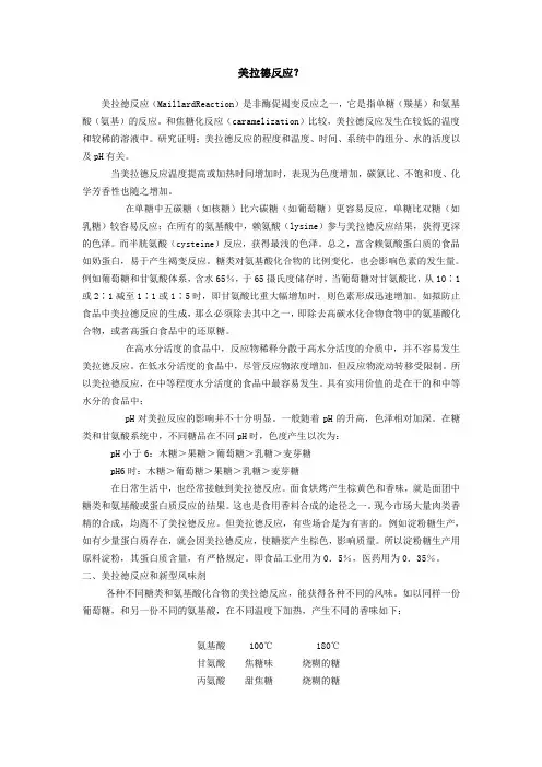 美拉德反应