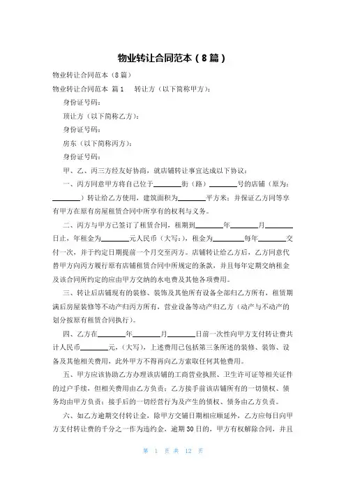物业转让合同范本(8篇)