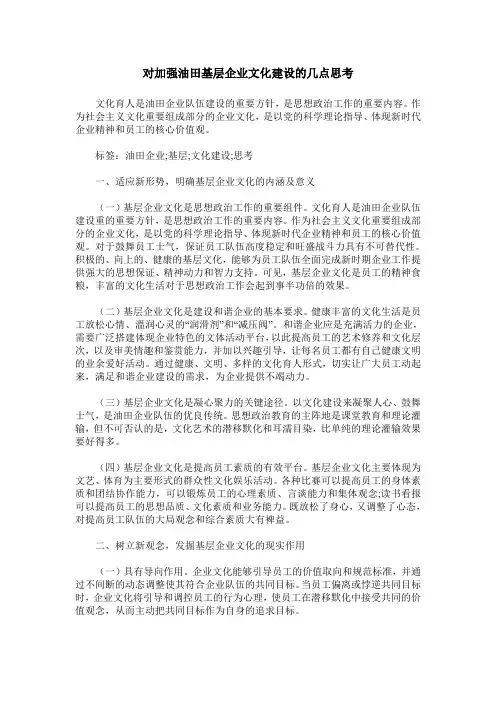 对加强油田基层企业文化建设的几点思考