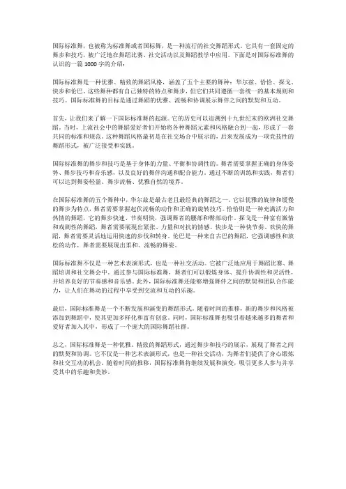 对国际标准舞的认识恰恰1000字