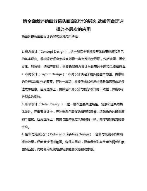 请全面叙述动画分镜头画面设计的层次,及如何合理选择各个层次的应用