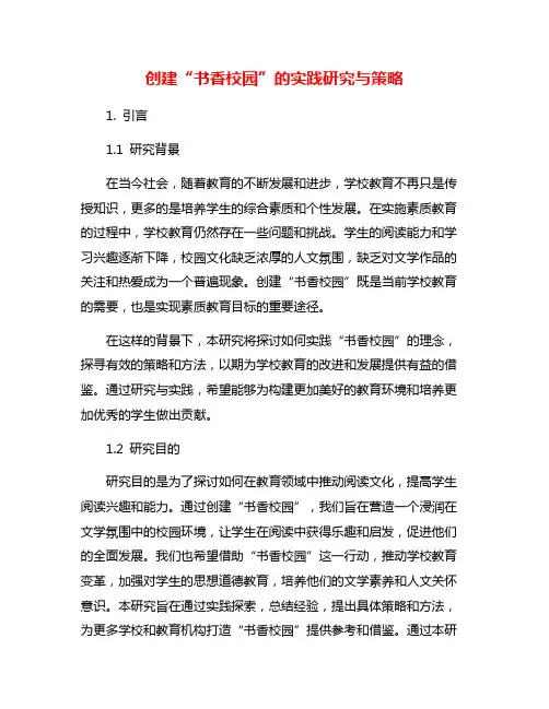 创建“书香校园”的实践研究与策略