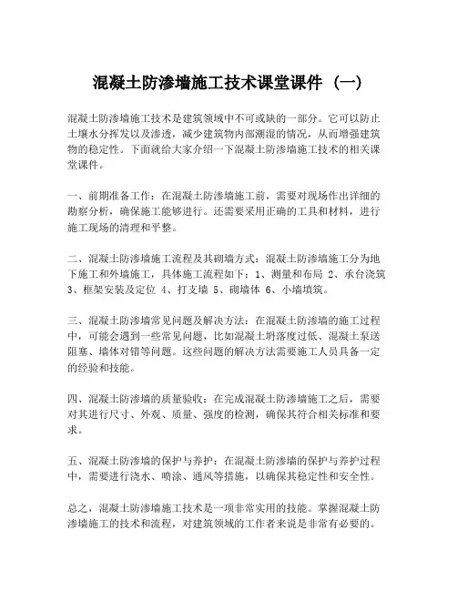 混凝土防渗墙施工技术课堂课件 (一)