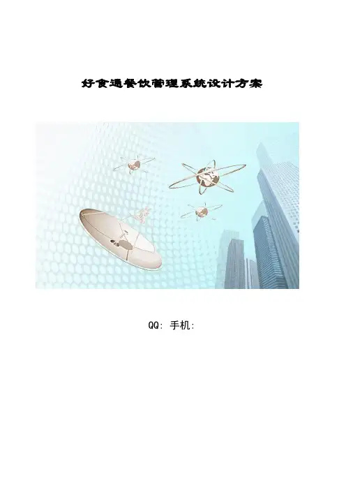 好食通餐饮管理系统方案