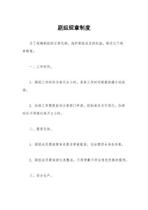 剧组规章制度