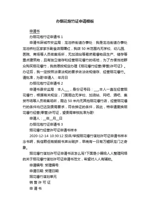 办烟花炮竹证申请模板