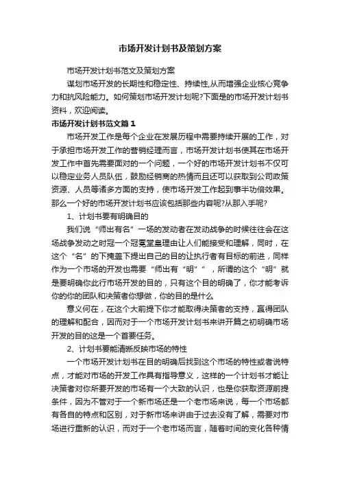 市场开发计划书及策划方案