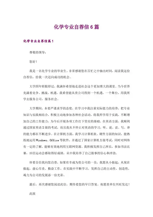 化学专业自荐信6篇