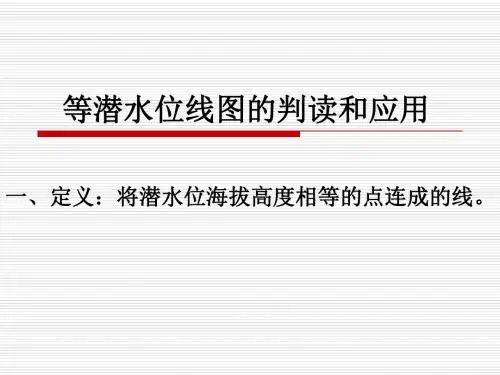 等潜水位线图的判读和应用