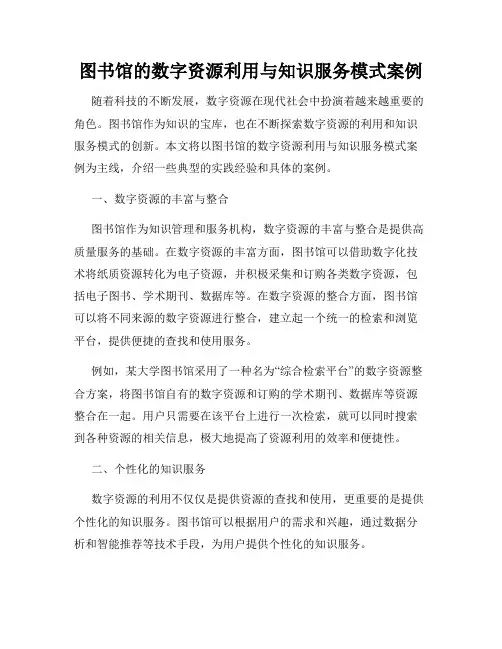图书馆的数字资源利用与知识服务模式案例