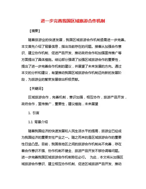 进一步完善我国区域旅游合作机制