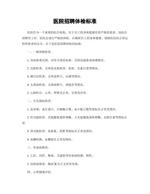 医院招聘体检标准