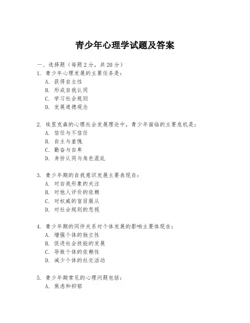 青少年心理学试题及答案