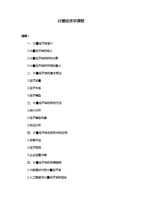 计量经济学课程