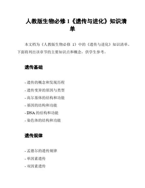人教版生物必修1《遗传与进化》知识清单