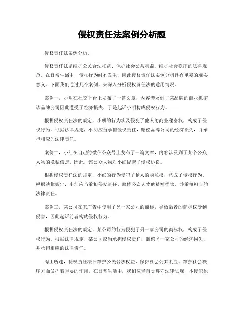 侵权责任法案例分析题