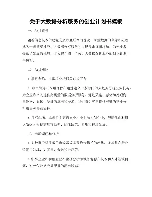 关于大数据分析服务的创业计划书模板