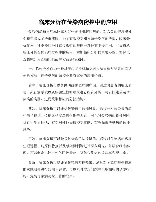 临床分析在传染病防控中的应用