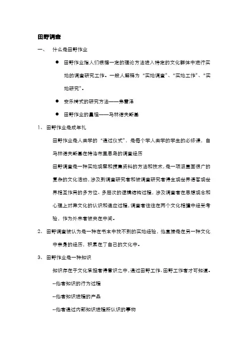 田野调查操作方法