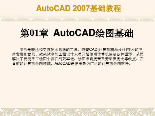 中文版AutoCAD 2007基础教程_第1章 AutoCAD2007绘图基础ppt课件